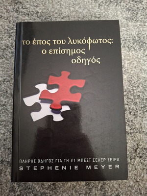 The Twilight Saga Official Guide like new, Stephenie Meyer