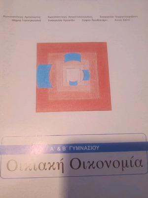 Oikiaki Oikonomia book new, A, B, C gymnasium