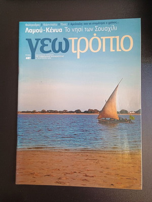 Списание Геотропио брой 487 употребявано