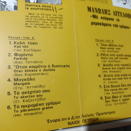 Manolis Aggelopoulos 20 Chronia vinyl record, laiko