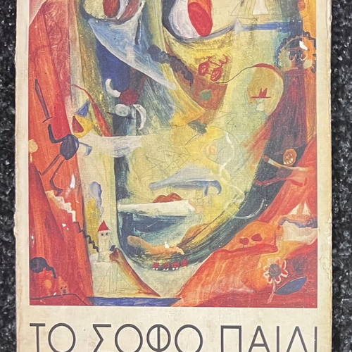 To Sofo Paidi by Christos Chomenidis used, worn cover