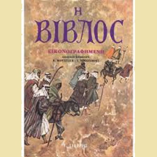 The Illustrated Bible new, Greek language