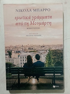 Ερωτικά γράμματα από τη Μονμάρτη μυθιστόρημα σαν καινούργιο, ελληνικά