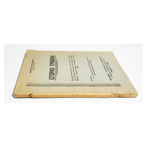 Istorika Trikalon book like new, 1964 edition by Ioannis V. Papasotiriou