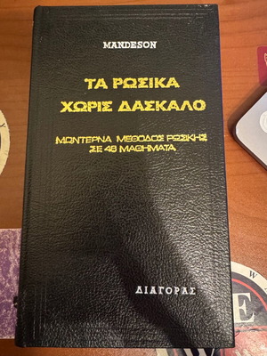 Ta Rosika Horis Daskalo New Self-Study Russian Language Book