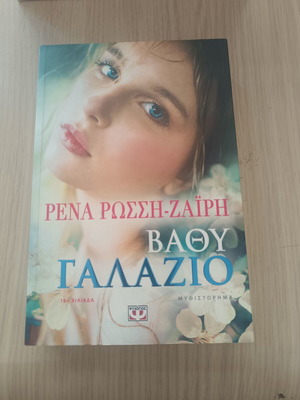 Book Βαθύ Γαλάζιο by Ρένα Ρώσση Ζαιρη used, novel