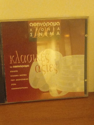 Athenorama Chronia Cinema CD like new