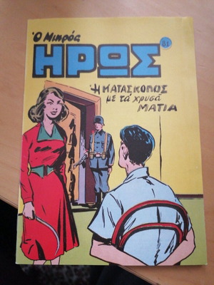 ο μικρός ηρως