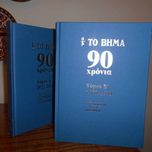 To Vima 90 Years used volumes, 1922-1941, set of 2