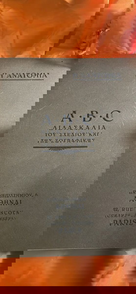A.B.C. Анатомия уроци. 1936 Колекционерски