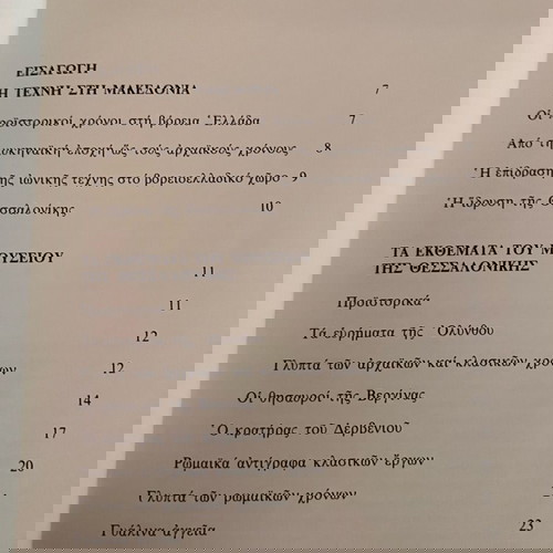 Μουσείο Θεσσαλονίκης Οδηγός των Αρχαιολογικών Θησαυρών καινούργιο