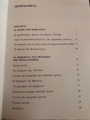 Μουσείο Θεσσαλονίκης Οδηγός των Αρχαιολογικών Θησαυρών καινούργιο