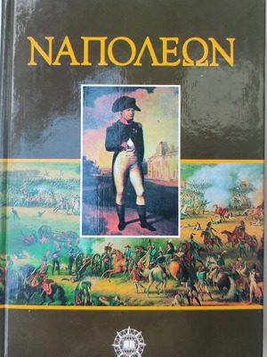 Napoleon book by Emil Ludwig used, Greek language