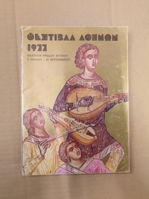 Θεατρικό πρόγραμμα Φεστιβάλ Αθηνών 1977 μεταχειρισμένο