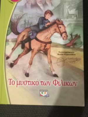 Παιδικό βιβλίο Το μυστικό των Φιλικών σαν καινούργιο