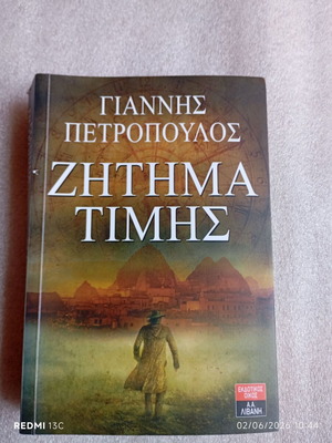 Βιβλίο "Ζήτημα Τιμής" του Γιάννη Πετρόπουλου σαν καινούργιο, εκδόσεις Λιβάνη