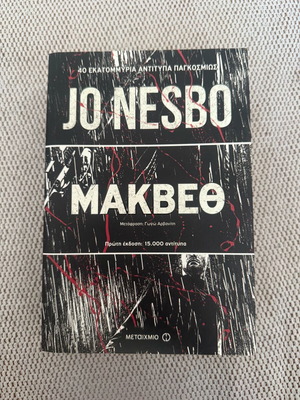 Jo Nesbo Macbeth book like new, Greek translation