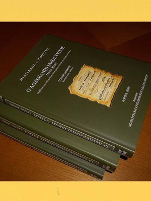 Ο Δωδεκανησιακός Τύπος 1848 – 2008, 3 Τόμοι, Λογοθέτης, Μιλτιάδης / 2010 / Νομαρχία Δωδεκανήσου Μαζί