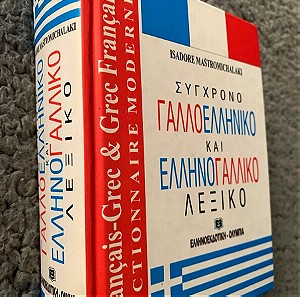 Γάλλοελληνικό και ελληνογαλλικό λεξικό