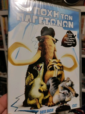 Η εποχή των παγετώνων DVD sealed