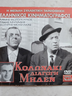 "Κολωνάκι Διαγωγή Μηδέν" DVD, брой 64 от поредицата Гръцко кино