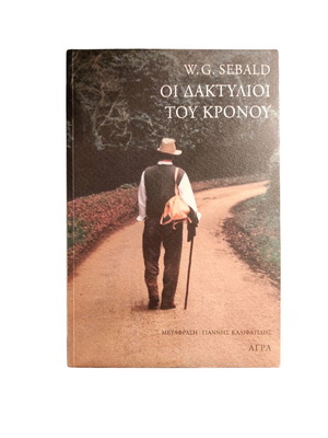 W.S.Sebald The Rings of Saturn book like new, Greek edition