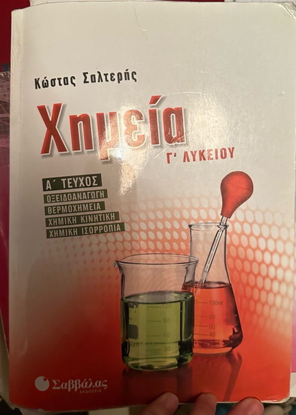 Βοηθημα Χημεία Σαββαλας