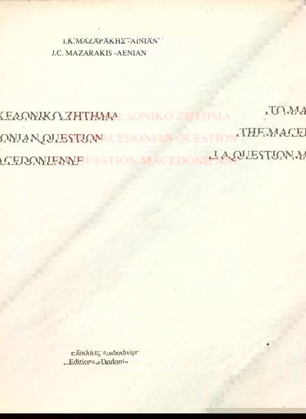 Ι-Κ Μαζαράκης - Αινιάν (Δωδώνη, 1992) Το Μακεδονικό Ζήτημα / Μακεδονία / Macedonian Question