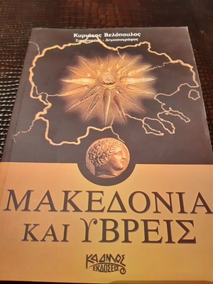 Μακεδονία και ύβρεις Κυριάκος Βελόπουλος σαν καινούργιο