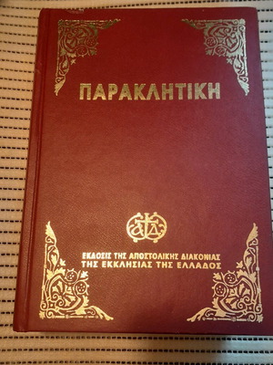 Παρακλητική αποστολική διακονία της εκκλησίας της Ελλάδος μεταχειρισμένη, μικρή φθορά