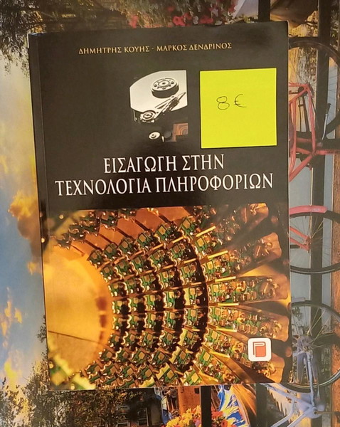 Βιβλίο Εισαγωγή στην τεχνολογία πληροφοριών