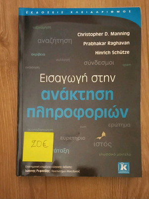 Βιβλίο "Εισαγωγή στην ανάκτηση πληροφοριών"