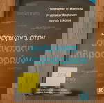  Βιβλίο "Εισαγωγή στην ανάκτηση πληροφοριών"