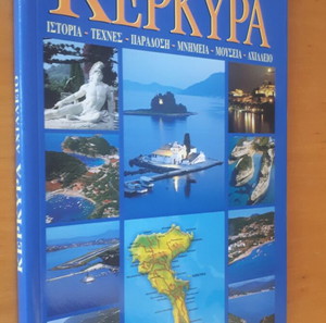 ΚΕΡΚΥΡΑ