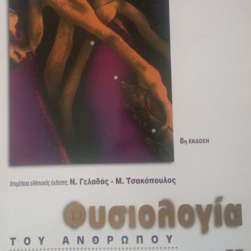Physiology of the Human II book like new, Greek language