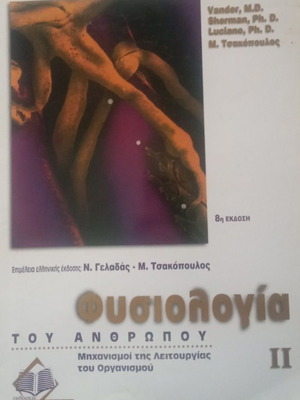 Φυσιολογία του ανθρώπου II βιβλίο σαν καινούργιο, ελληνικά