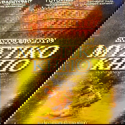 DVD Επιστροφή Στον Μυστικό Κήπο μεταχειρισμένο, δράμα, υπότιτλοι, σφραγισμένο