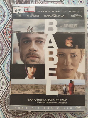 Babel DVD ταινία