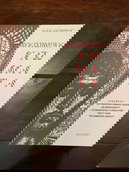 ΜΑΤΩΜΕΝΑ ΧΩΜΑΤΑ - ΔΙΔΩ ΣΩΤΗΡΙΟΥ