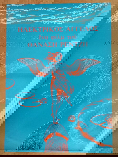 Ηλεκτρικός άγγελος (1981) – Πρωτότυπη κινηματογραφική αφίσα