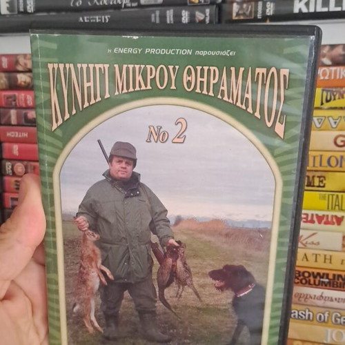 Kynigi Mikrou Thiramatos No 2 DVD used, documentary with subtitles