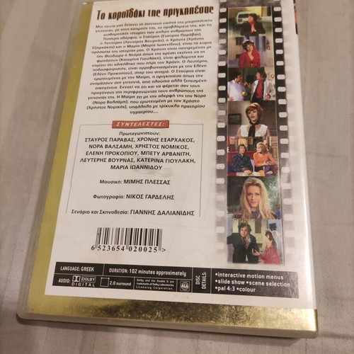 To Koroidaki Tis Prigkipessas DVD used, Greek comedy