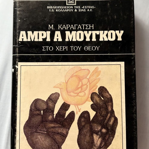 Amphrya Mougkou by M. Karagatsi book