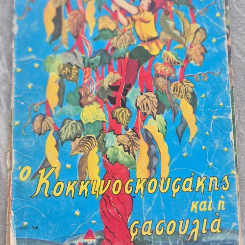 Παιδικό παραμύθι Ο Κοκκινοσκουφάκης και η φασουλιά μεταχειρισμένο