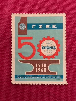 Γραμματόσημο ΓΣΕΕ καινούργιο 1918 - 1968 50 χρόνια γενική συνομοσπονδία εργατών Ελλάδος