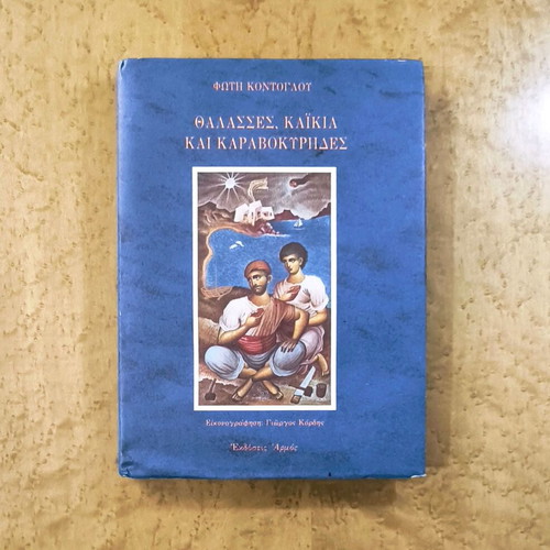 Thalasses, Kaikia kai Karavokyrides by Fotis Kontoglou used, Greek literature