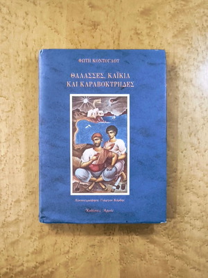 Thalasses, Kaikia kai Karavokyrides by Fotis Kontoglou used, Greek literature