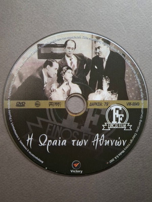 Η Ωραία των Αθηνών DVD σαν καινούργιο, κωμωδία