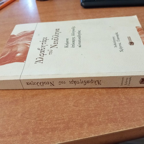 Alfavitari tou Neoellina book