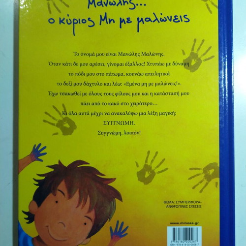 Manolis O Kyrios Mi Me Maloneis children's book used